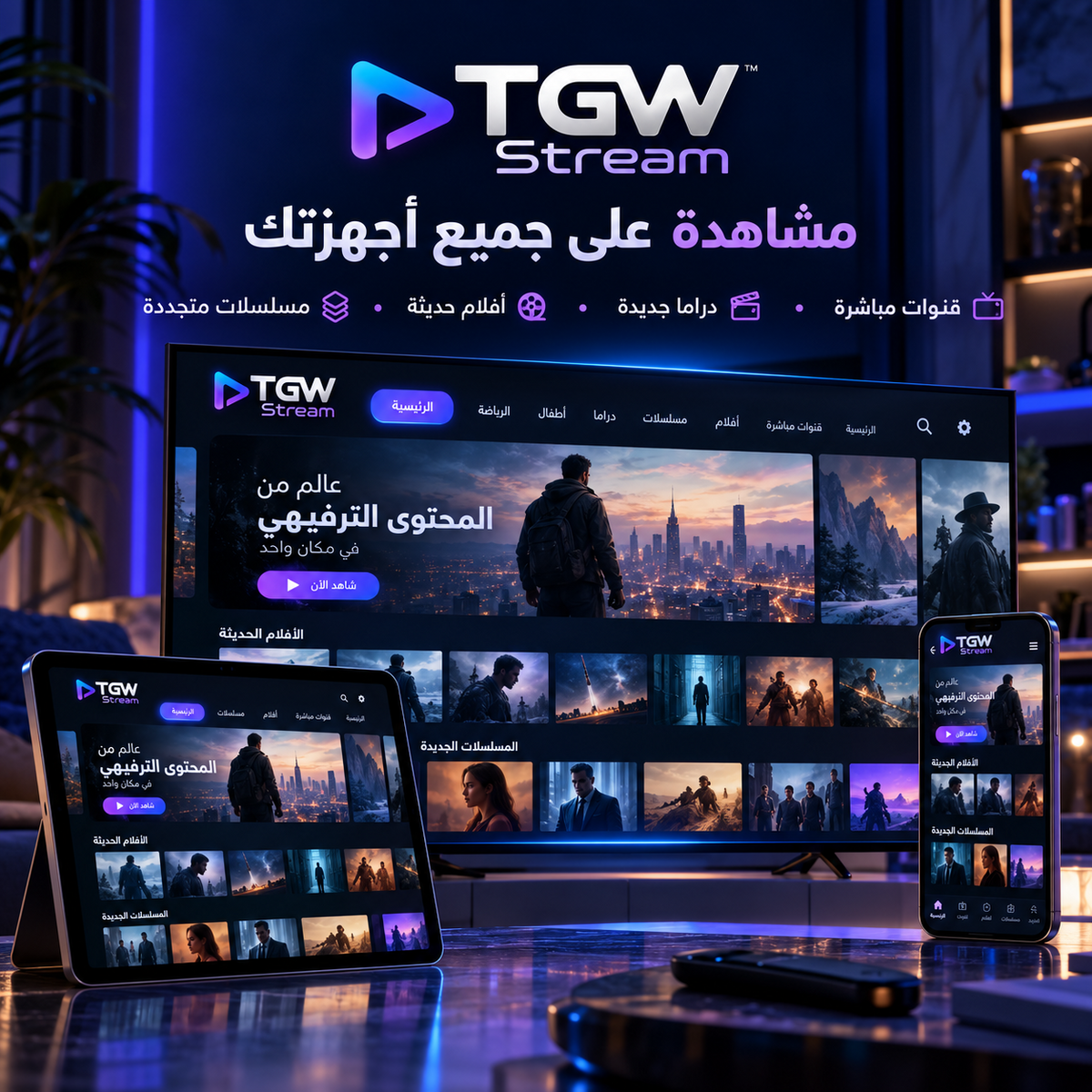 TGW Stream - مشاهدة على جميع أجهزتك