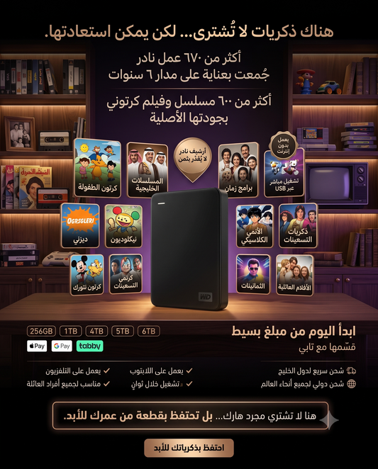 هارديسك الطيبين: كنز المتعة والذكريات