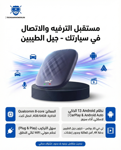 تي في كار بوكس – جيل الطيبين | بوكس السيارة الذكي Car AI Box