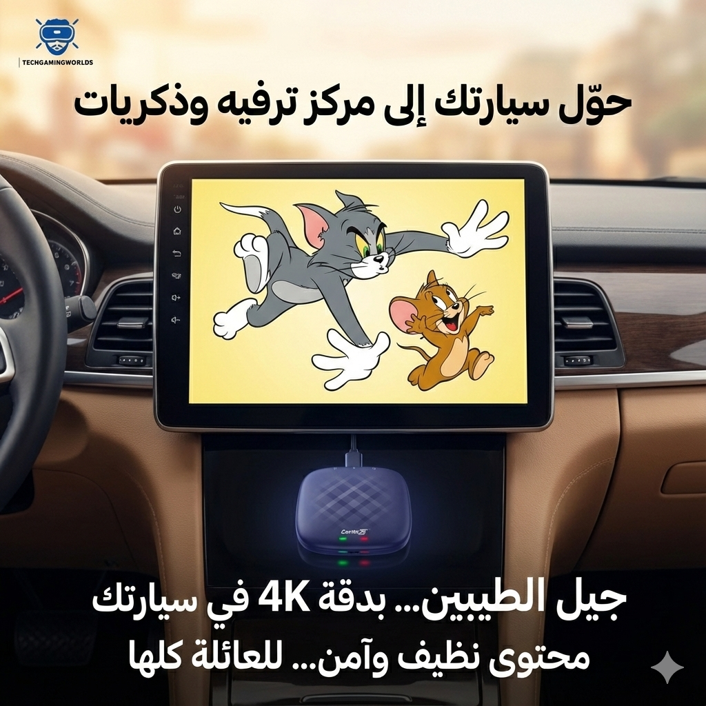 تي في كار بوكس – جيل الطيبين | بوكس السيارة الذكي Car AI Box TechGaming World - عالم الكرتون الكلاسيكي