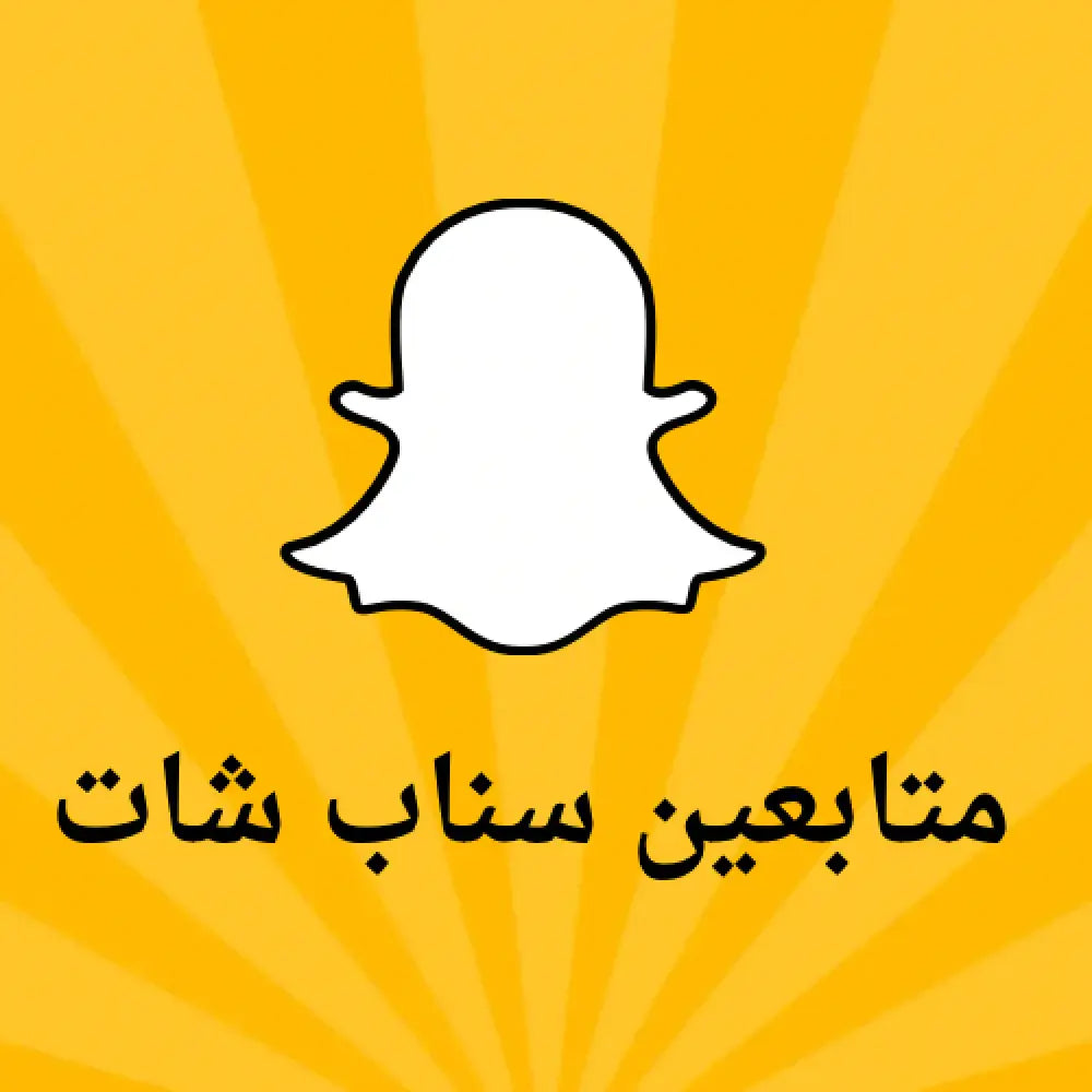 Snapchat logo with Arabic text for increasing followers on a yellow background.