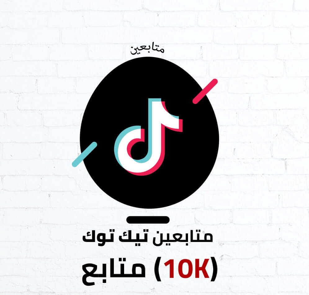 زيادة متابعين تيك توك 10K بسهولة - شهرة تيك توك الفورية