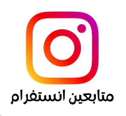 Instagram logo with Arabic text promoting followers boost.