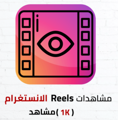 Instagram Reels view icon with Arabic text promoting 1K views boost on social media platform.