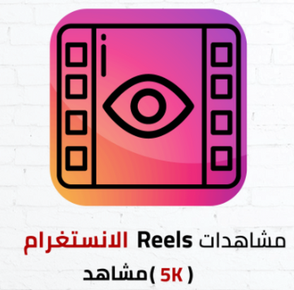 Instagram Reels views icon with eye graphic on gradient background, text in Arabic indicating 5K views.