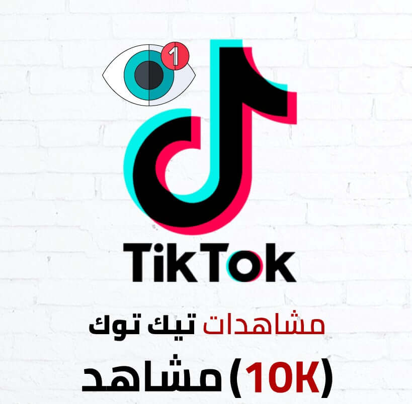 "Boost TikTok views by 10K easily with engaging followers and increased interaction. شهرة تيك توك الفورية لزيادة المتابعين."