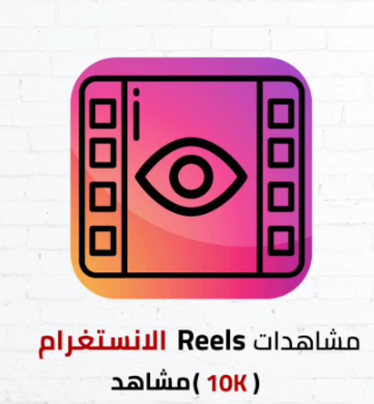 Instagram Reels views icon with 10K views in Arabic text on gradient background.