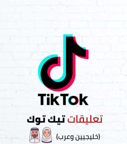 "تطبيق TikTok لتعليقات خليجية وعربية على خلفية بيضاء"