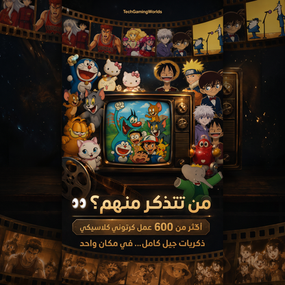 تلفزيون الحنين إلى الماضي: إعادة اكتشاف سحر البرامج الكلاسيكية