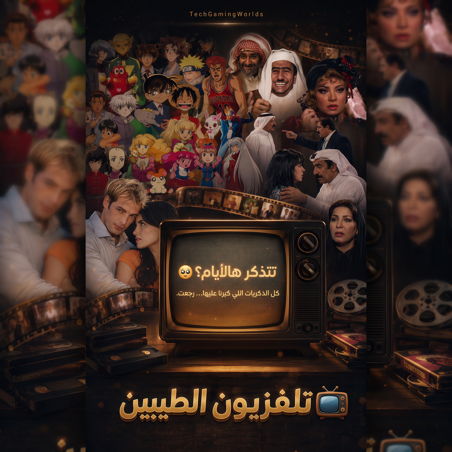 تلفزيون الحنين إلى الماضي: إعادة اكتشاف سحر البرامج الكلاسيكية