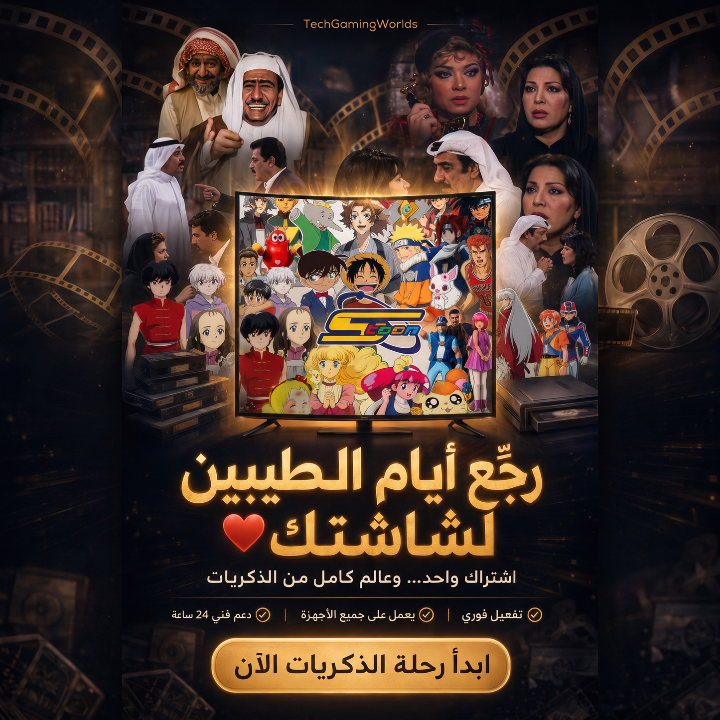 تلفزيون الحنين إلى الماضي: إعادة اكتشاف سحر البرامج الكلاسيكية