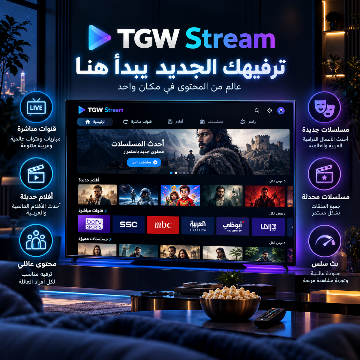 TGW Stream - قنوات وأفلام ومسلسلات ومحتوى حديث
